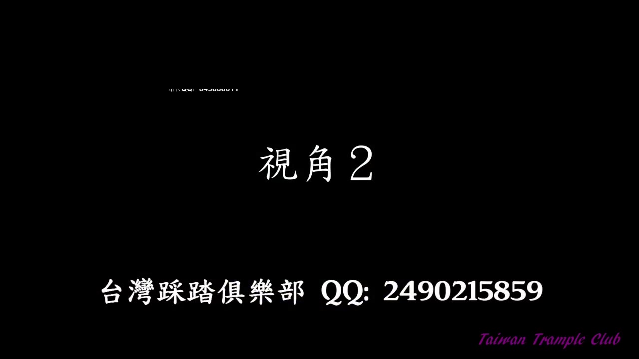 【艾彩1565】台湾踩踏俱乐部女神小紫 {TTC}